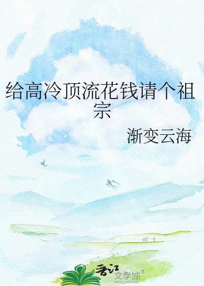 给高冷顶流花钱请个祖宗