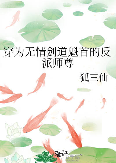 穿为无情剑道魁首的反派师尊
