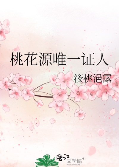 桃花源唯一证人