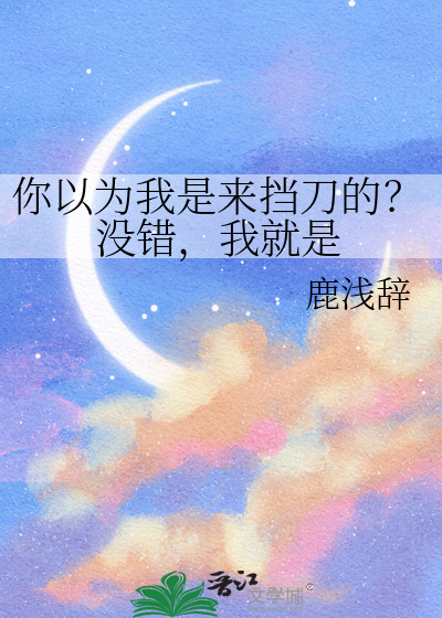 你以为我是来挡刀的？没错，我就是