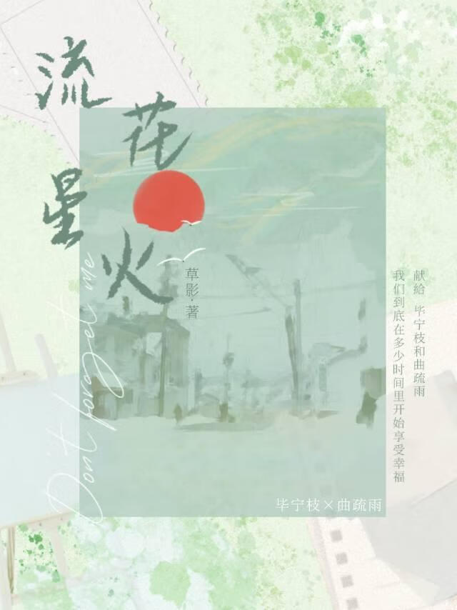流花星火