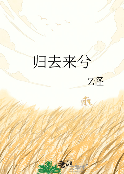 归去来兮
