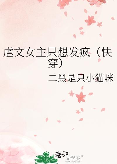 虐文女主只想发疯（快穿）