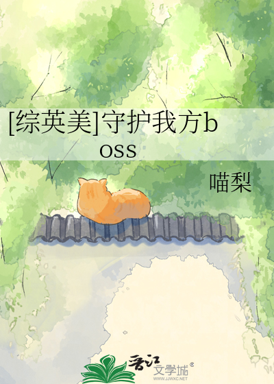 [综英美]守护我方boss