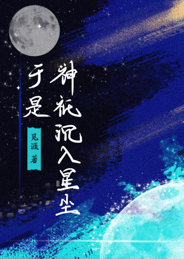 于是，神祇沉入星尘