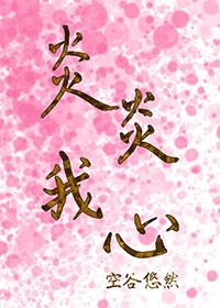 炎炎我心