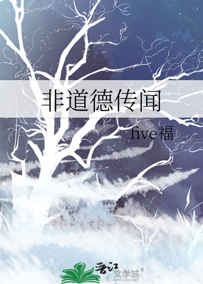 非道德传闻