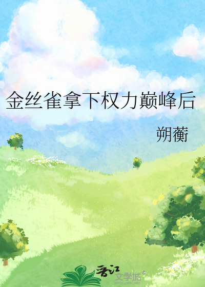 金丝雀拿下权力巅峰后