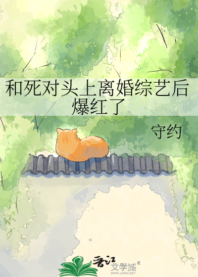 和死对头上离婚综艺后爆红了