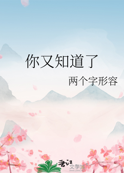 你又知道了