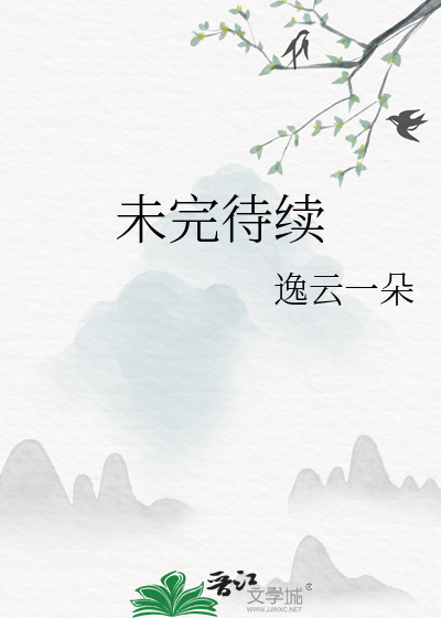 未完待续