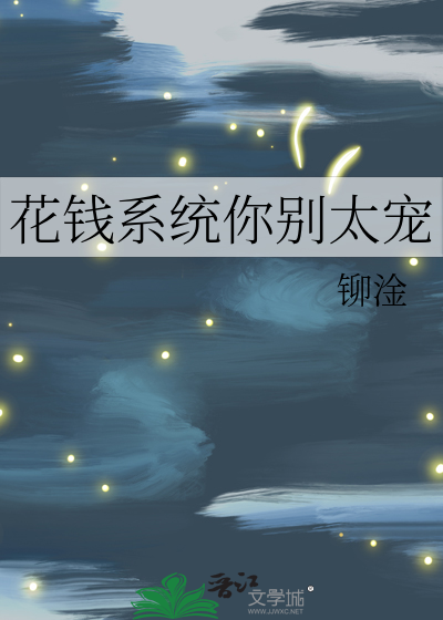 花钱系统你别太宠