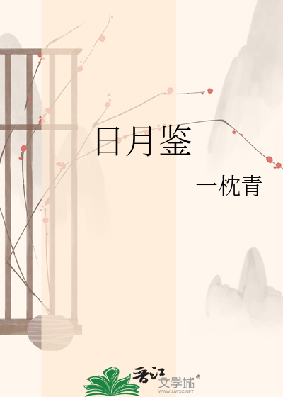 日月鉴