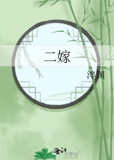 二嫁