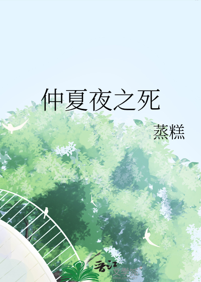 仲夏夜之死