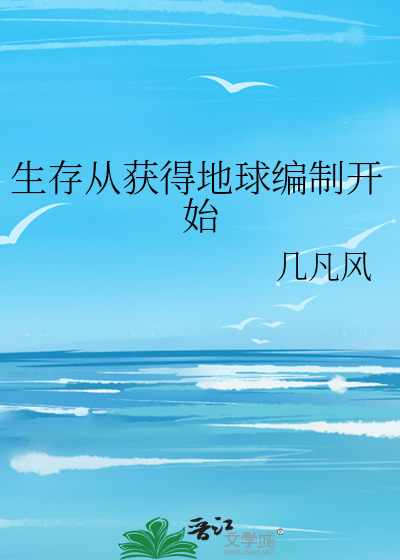 生存从获得地球编制开始