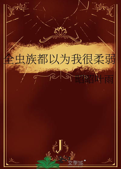 全虫族都以为我很柔弱