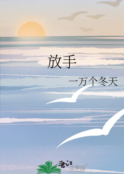 放手