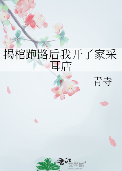 揭棺跑路后我开了家采耳店