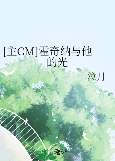 [主CM]霍奇纳与他的光