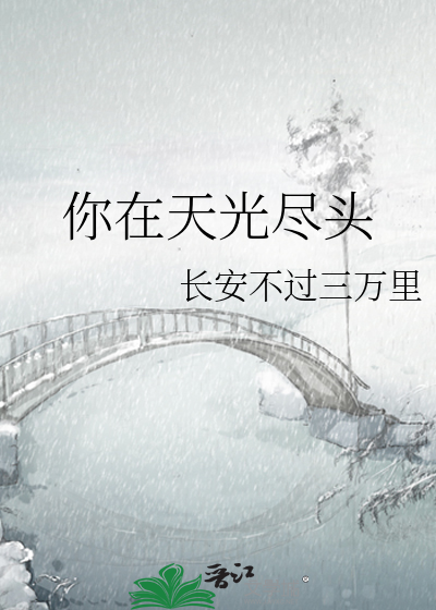 你在天光尽头