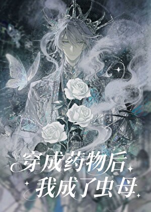 小虫母专治疯批雄虫［快穿］