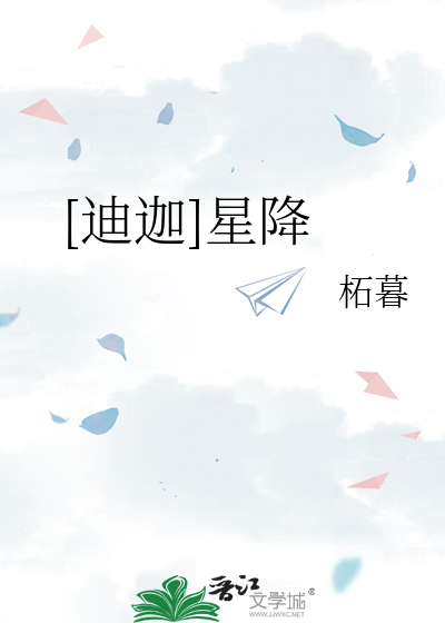 [迪迦]星降