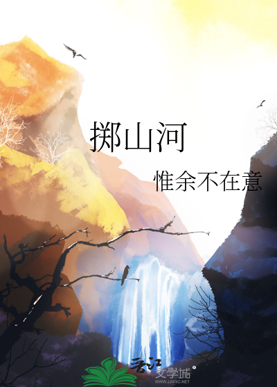 掷山河