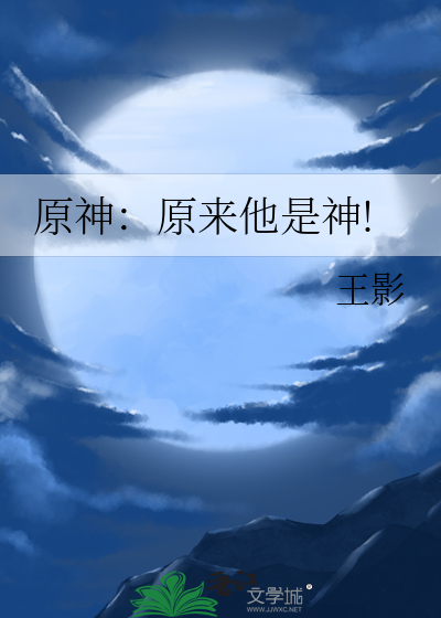 原神：原来他是神!