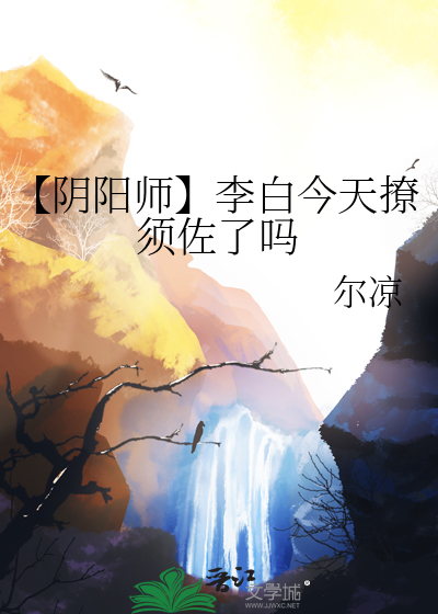 【阴阳师】李白今天撩须佐了吗