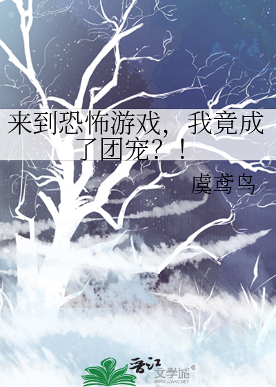 来到恐怖游戏，我竟成了团宠？！