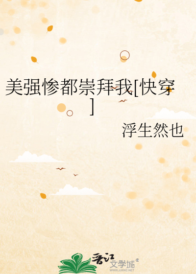 美强惨都崇拜我[快穿]