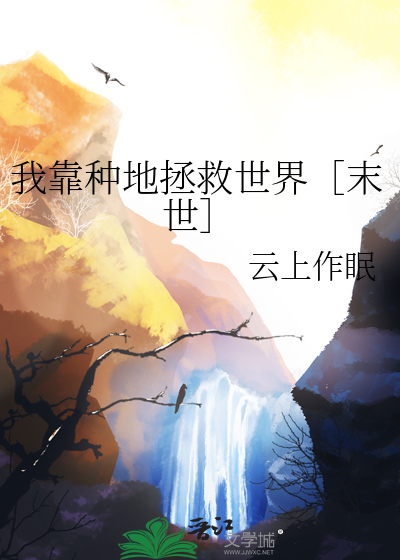 我靠种地拯救世界［末世］