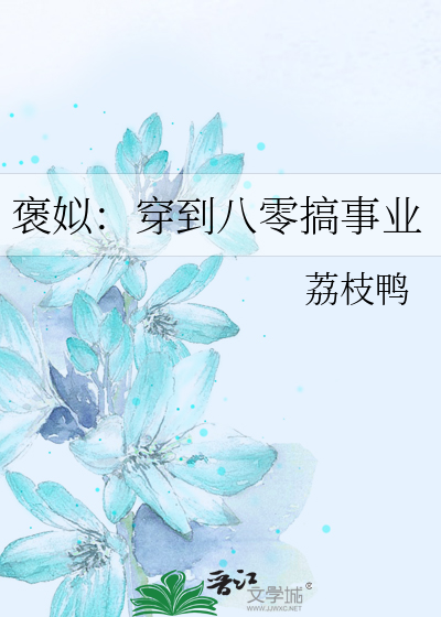 褒姒：穿到八零搞事业