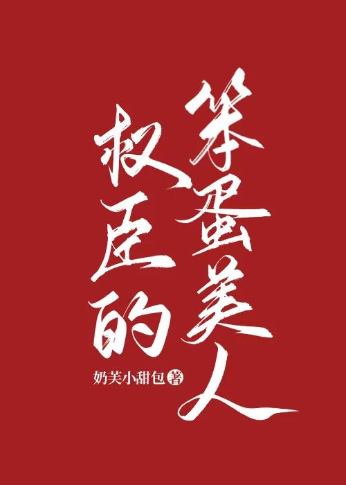 权臣的笨蛋美人