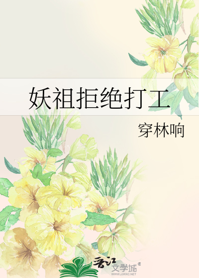 妖祖拒绝打工