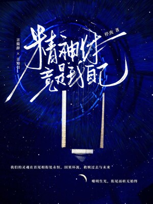 精神体竟是我自己[水仙]