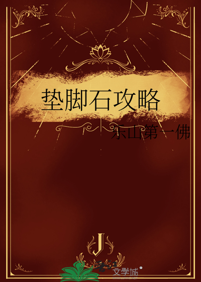 垫脚石攻略