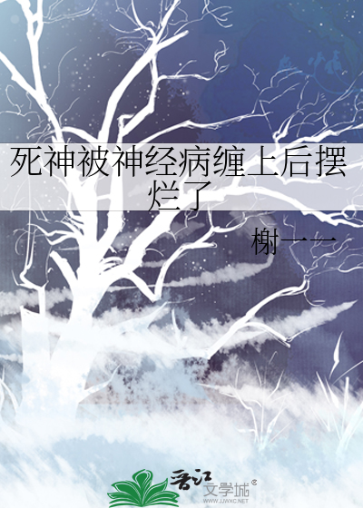 死神被神经病缠上后摆烂了