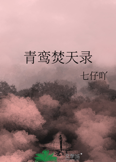 青鸾焚天录