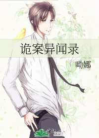 诡案异闻录