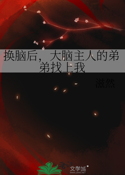 换脑后，大脑主人的弟弟找上我