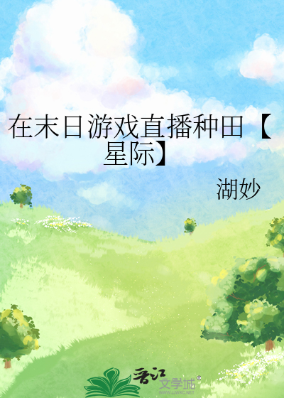 在末日游戏直播种田【星际】