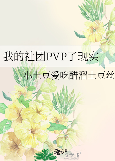 我的社团PVP了现实