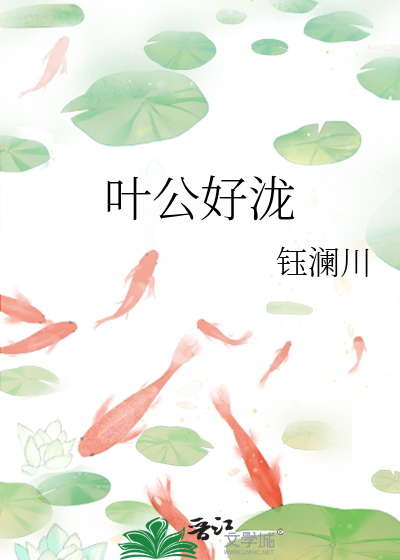 叶公好泷