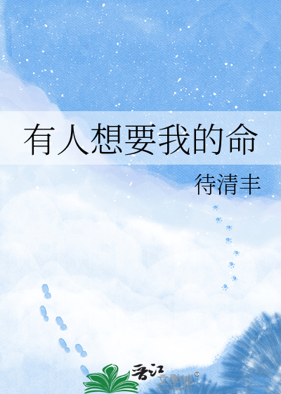有人想要我的命
