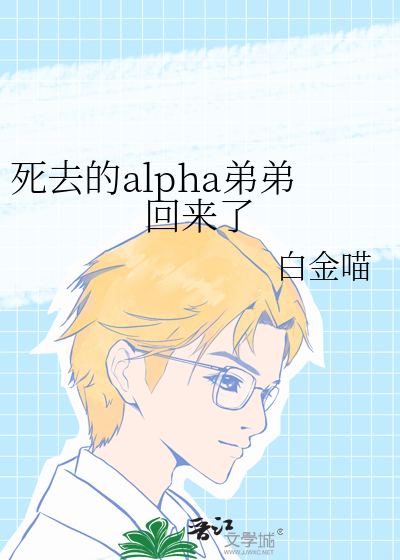 死去的alpha弟弟回来了