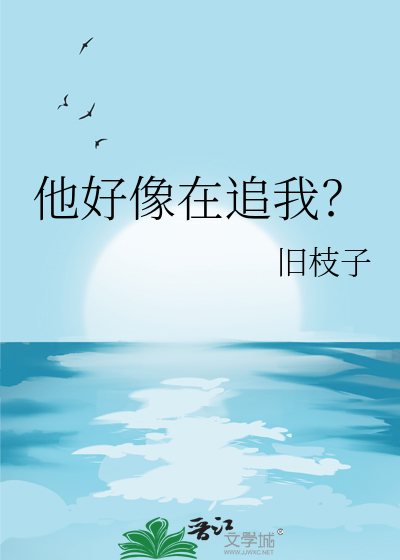 他好像在追我？