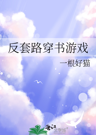 反套路穿书游戏