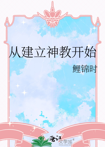 从建立神教开始